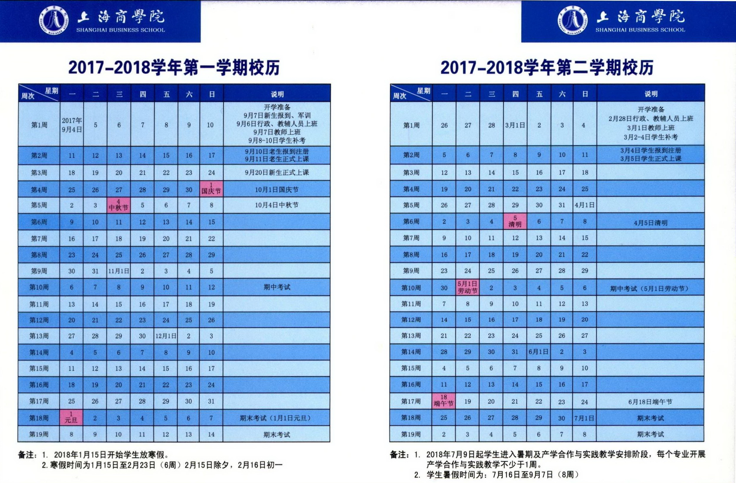 上海商学院2017-2018学年校历.JPG